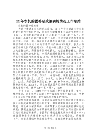 XX年农机购置补贴政策实施情况工作总结 