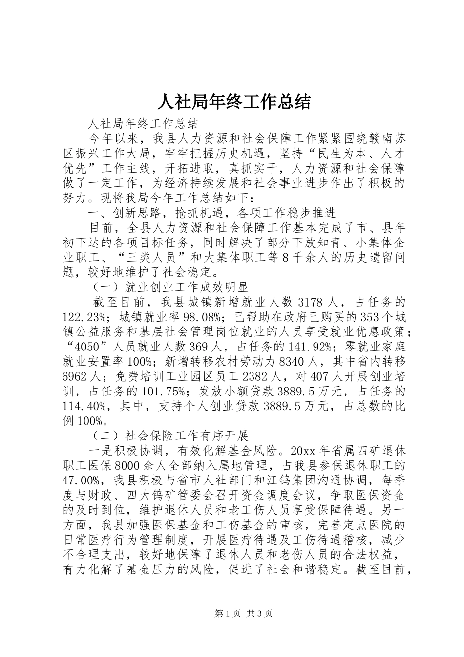 人社局年终工作总结 _第1页