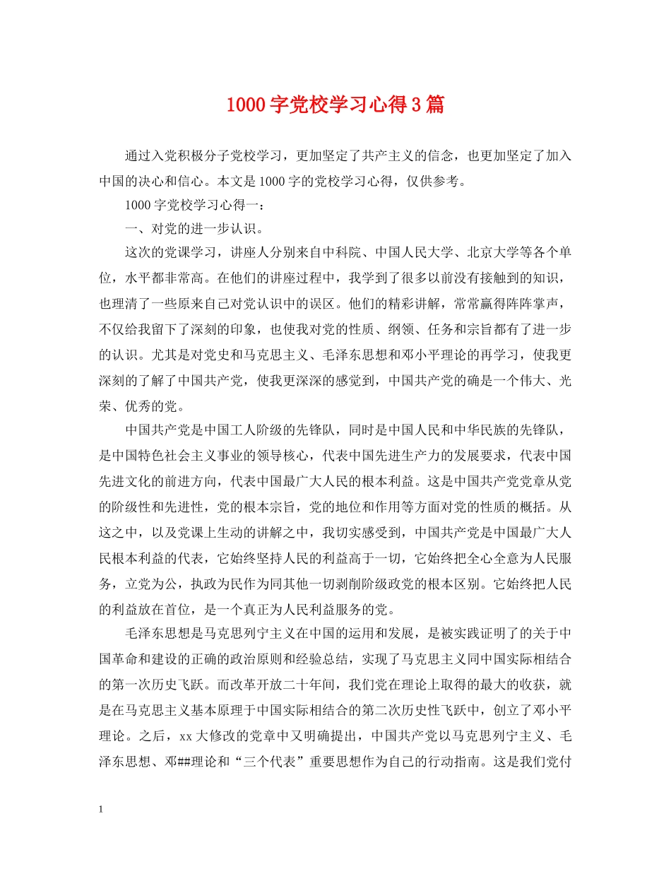 1000字党校学习心得3篇_第1页
