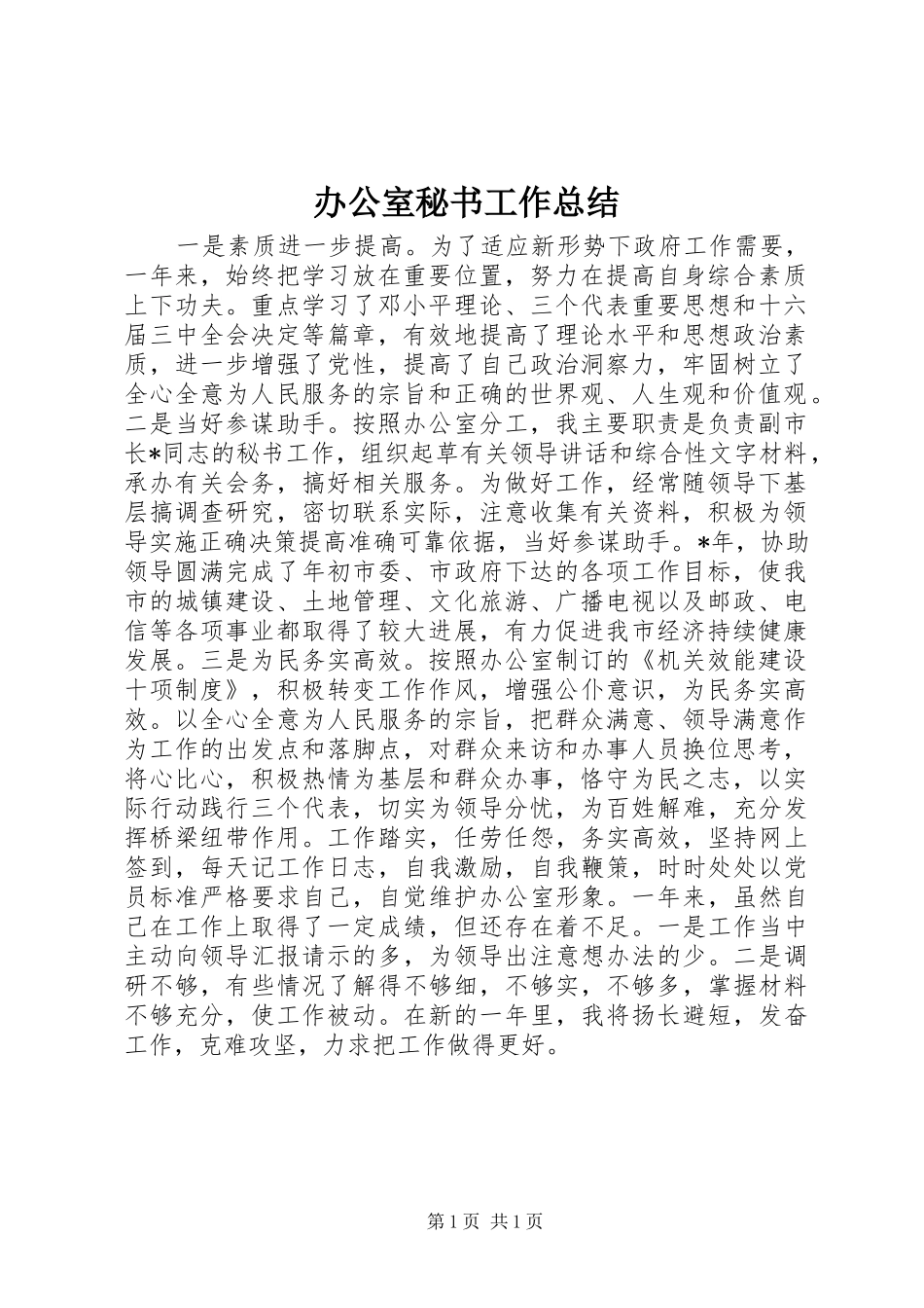 办公室秘书工作总结 _第1页