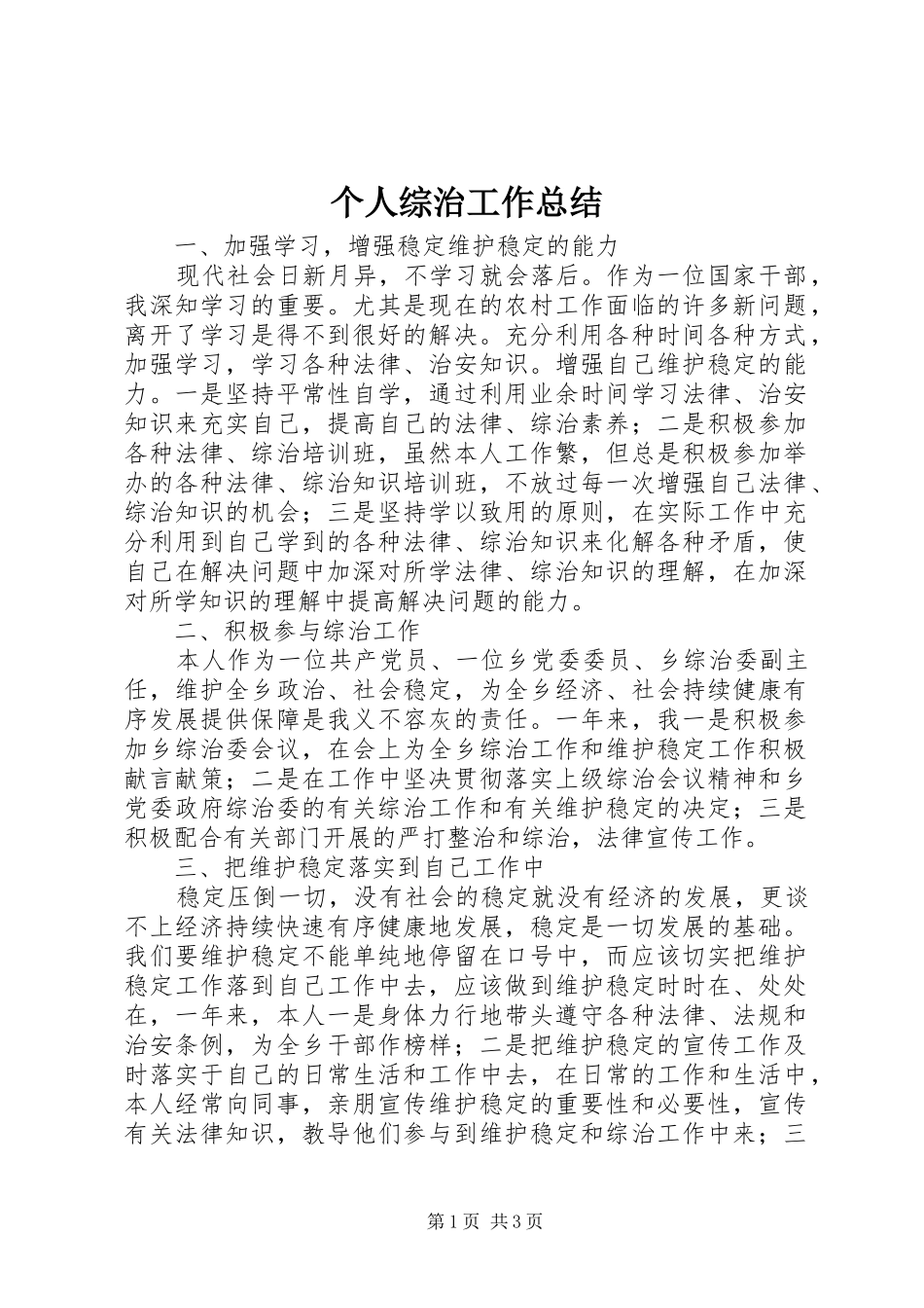 个人综治工作总结 _第1页