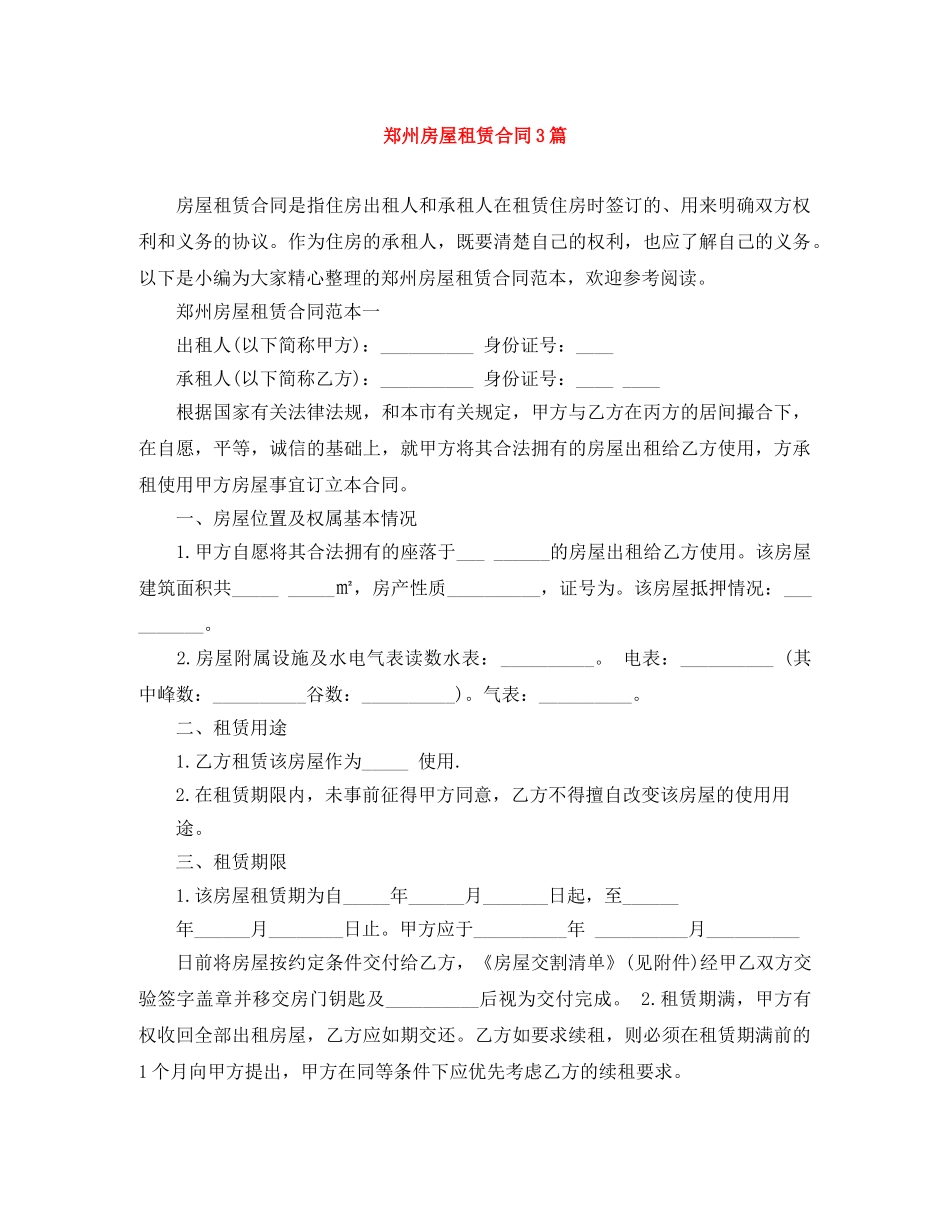 郑州房屋租赁合同3篇 _第1页