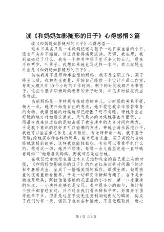 读《和妈妈如影随形的日子》心得感悟3篇