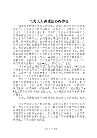 电力人人讲诚信体会心得