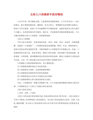 主持人口语修辞手段有哪些