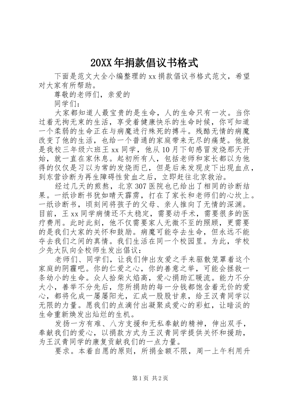 20XX年捐款倡议书格式_第1页
