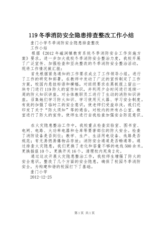 119冬季消防安全隐患排查整改工作小结 