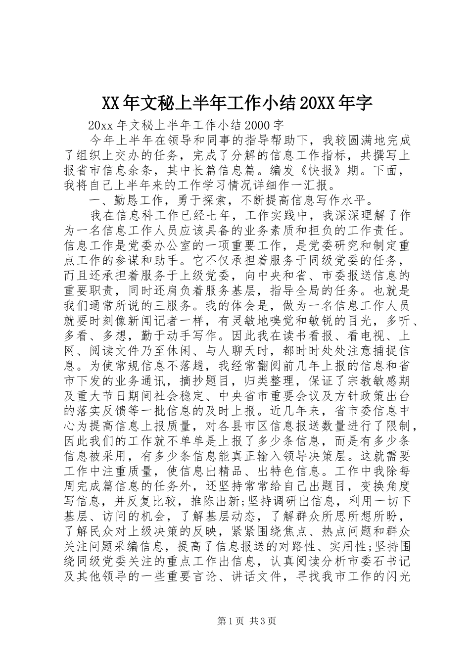 XX年文秘上半年工作小结20XX年字_第1页