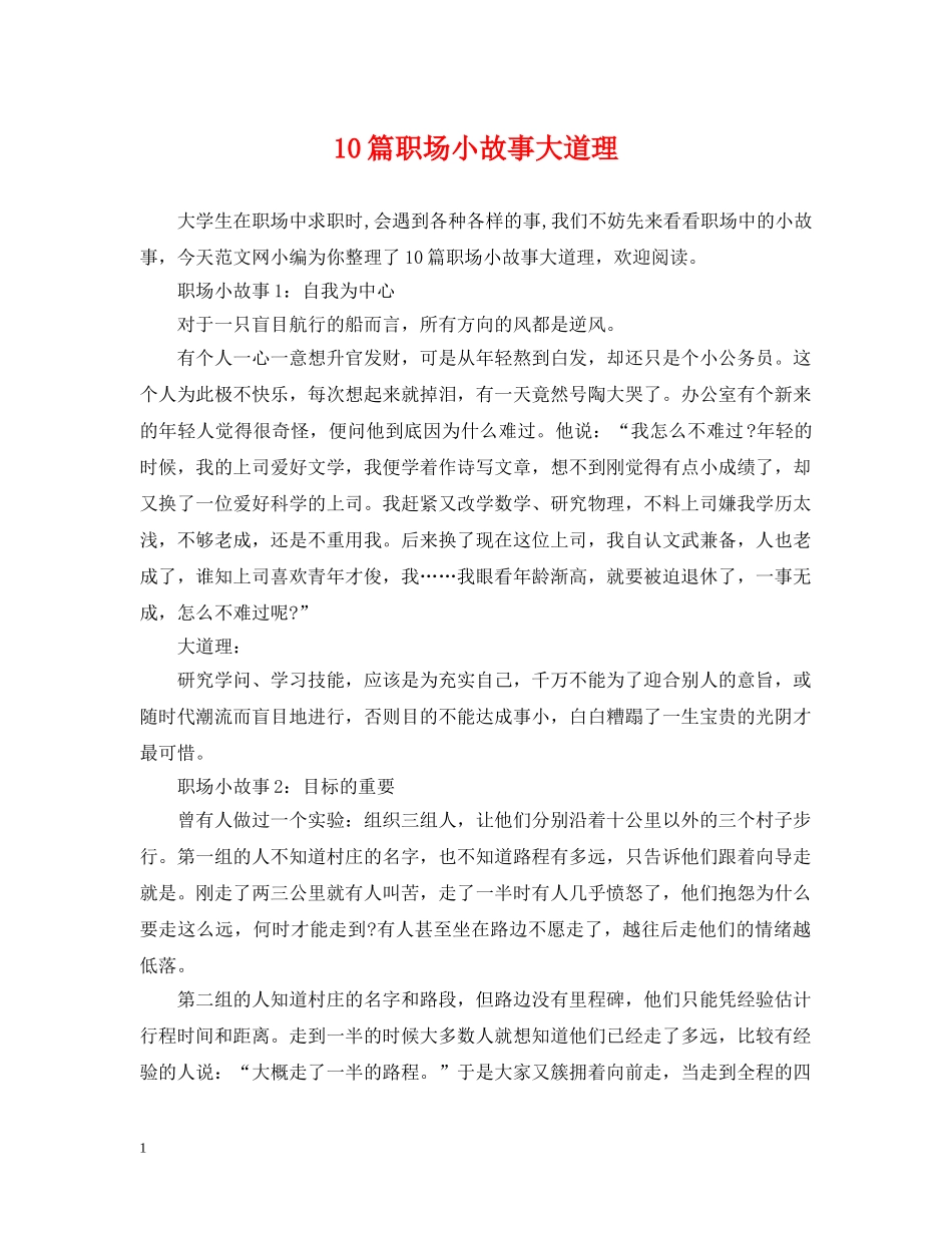 10篇职场小故事大道理_第1页