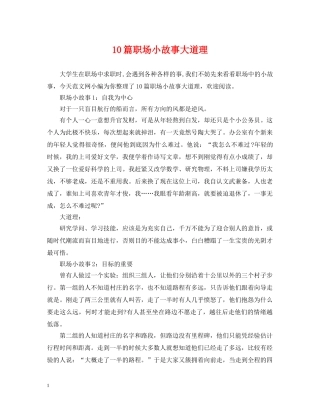 10篇职场小故事大道理