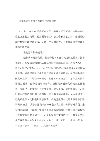 区直机关工委机关党建工作经验材料
