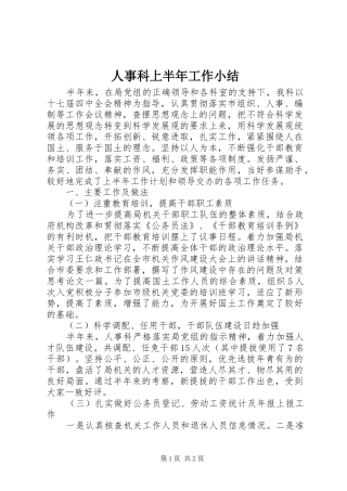人事科上半年工作小结 