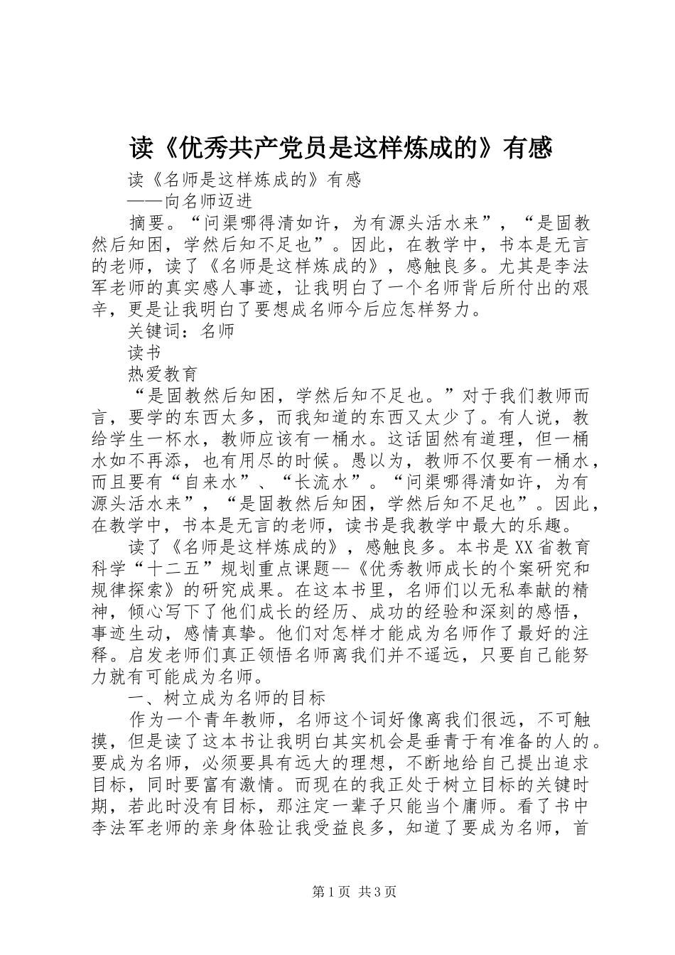 读《优秀共产党员是这样炼成的》有感_第1页