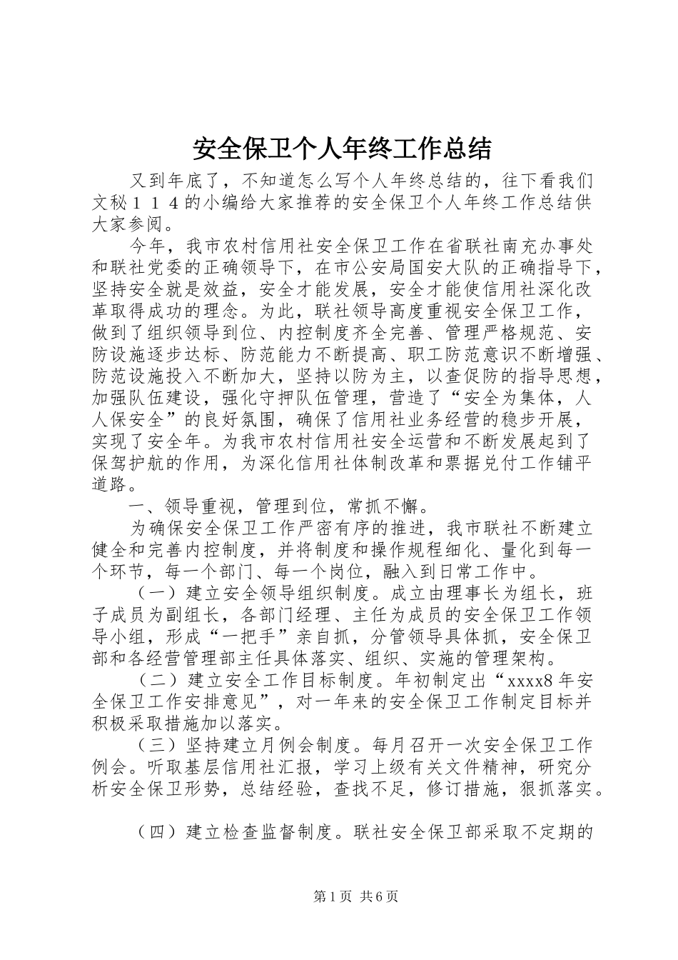 安全保卫个人年终工作总结 _第1页