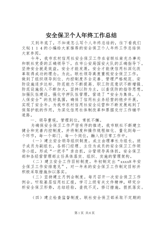 安全保卫个人年终工作总结 
