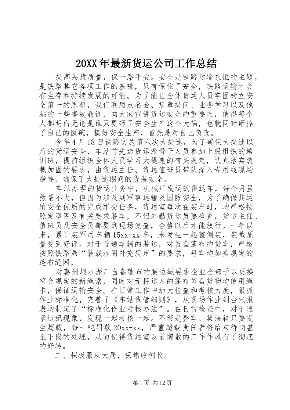 20XX年最新货运公司工作总结_第1页