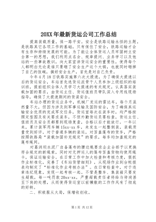 20XX年最新货运公司工作总结