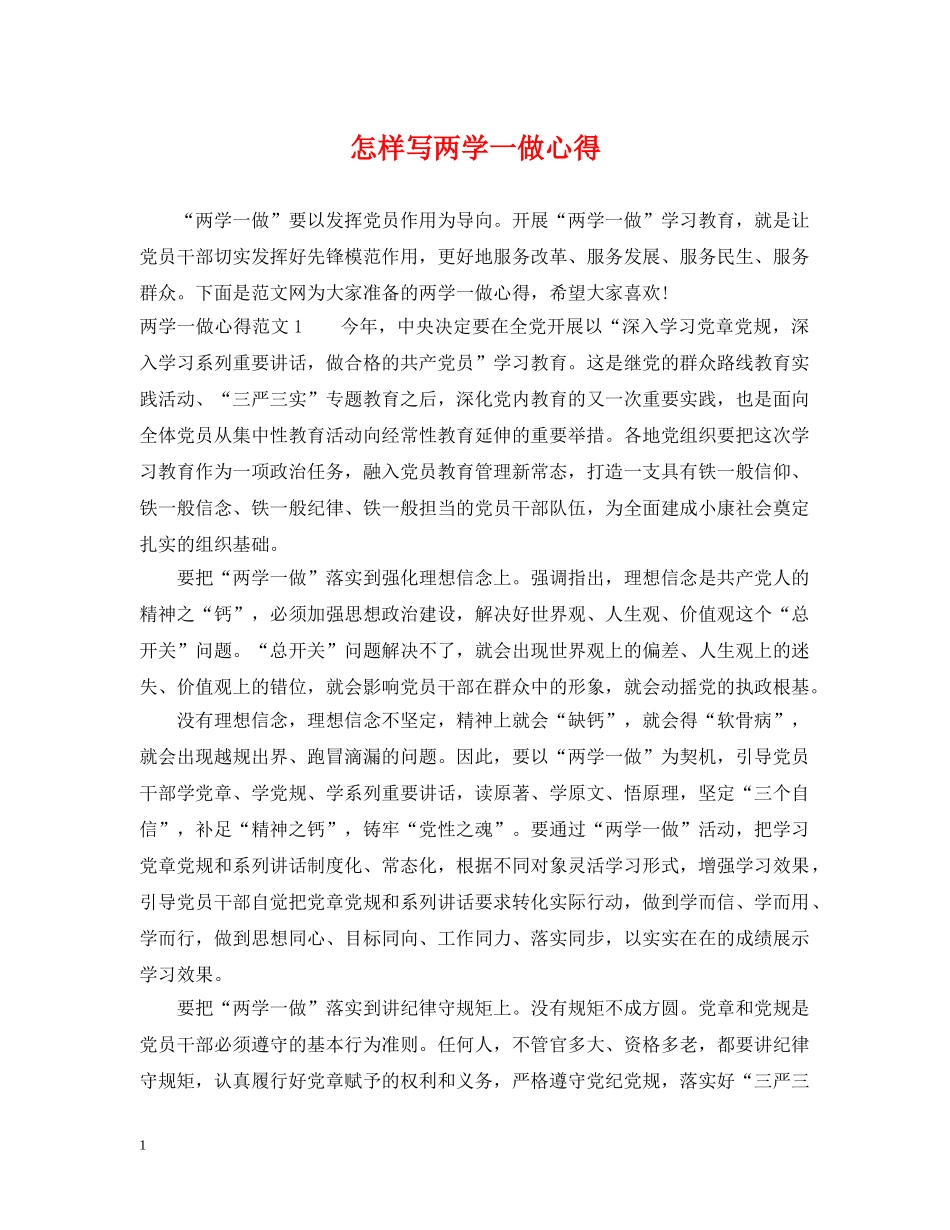 怎样写两学一做心得 _第1页