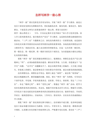 怎样写两学一做心得 