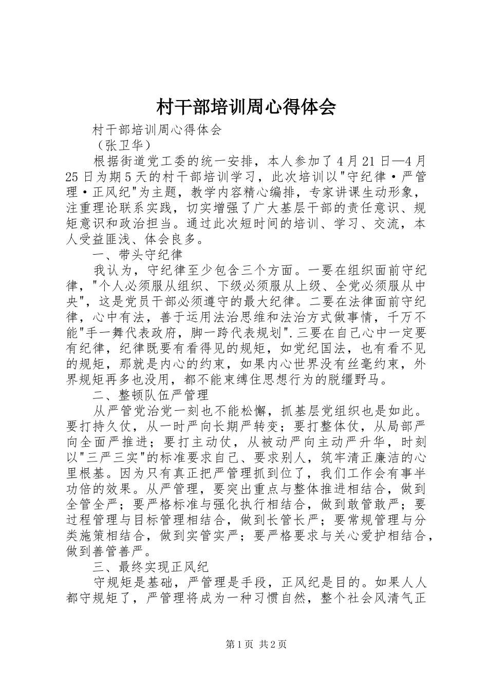 村干部培训周体会心得_第1页