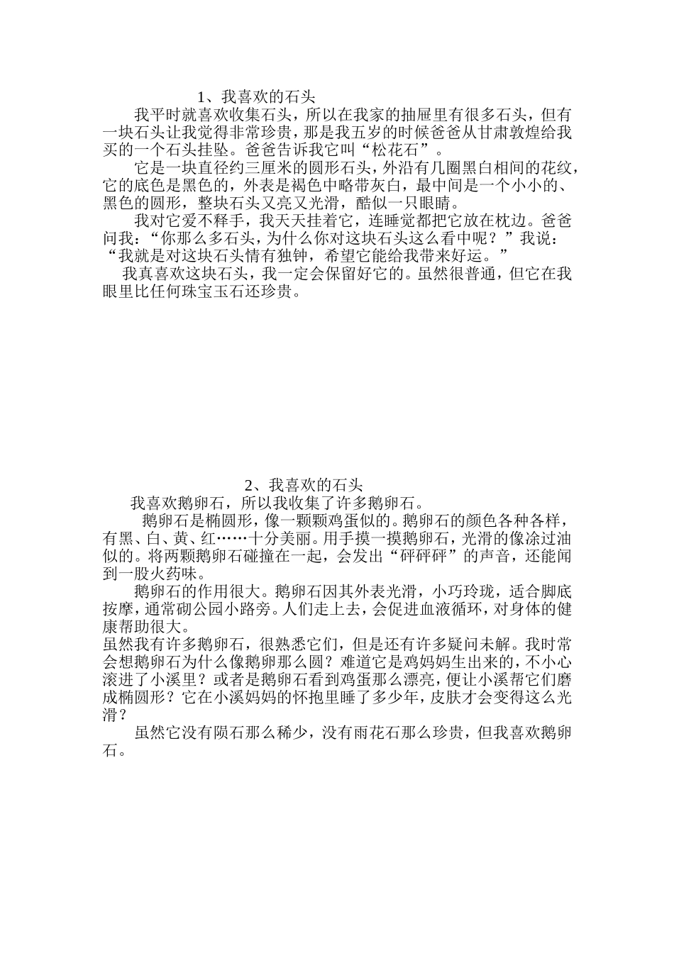 我喜欢的石头_第1页