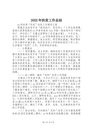 20XX年扶贫工作总结