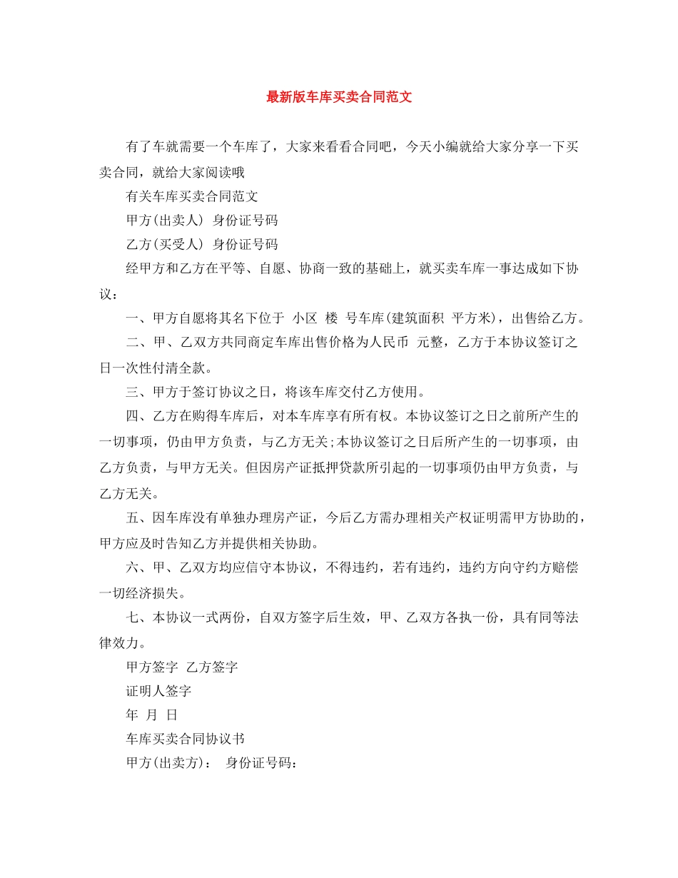 最新版车库买卖合同范文 _第1页
