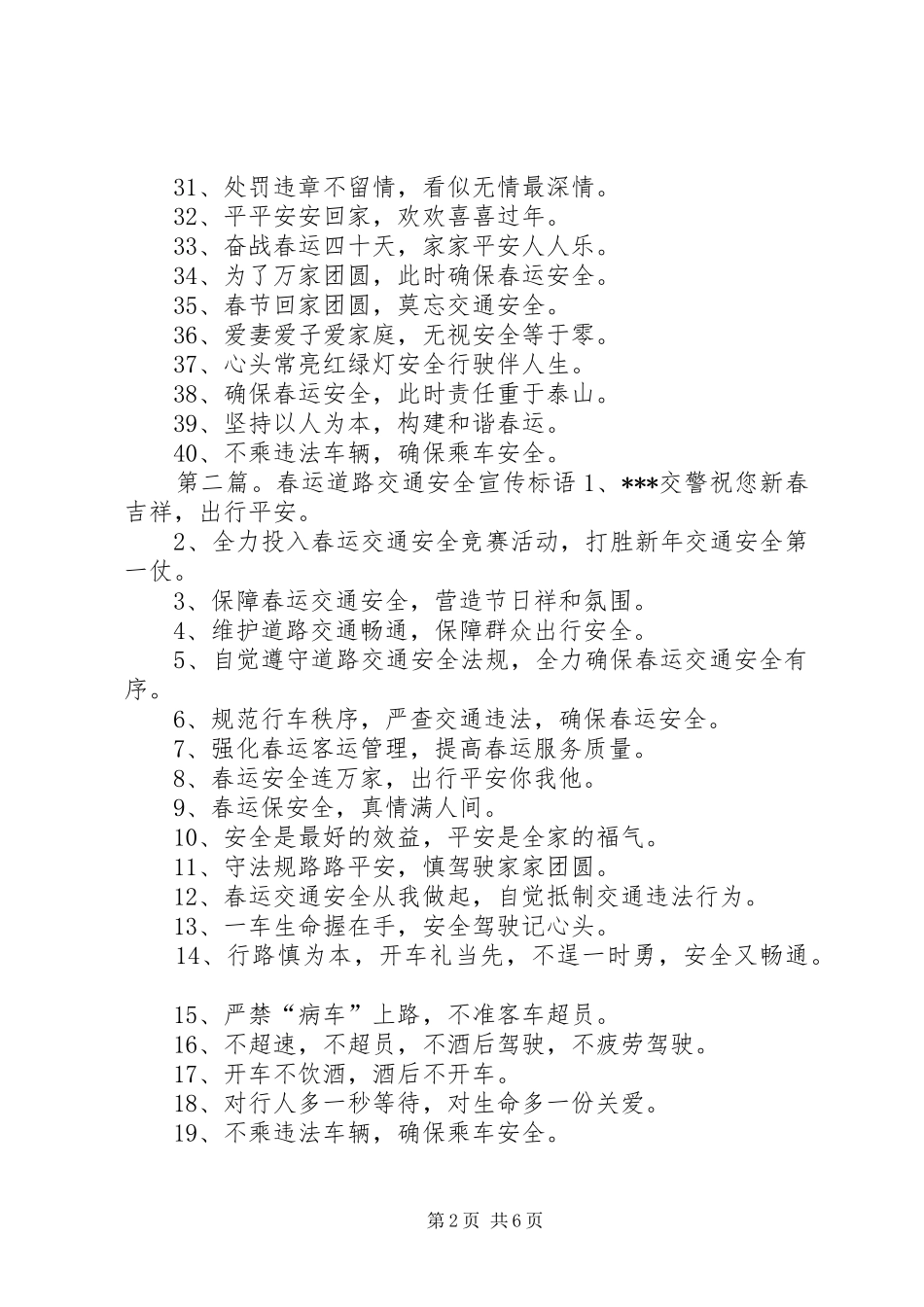 XX年春运交通宣传标语_第2页