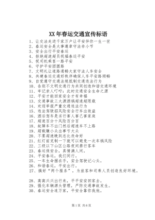 XX年春运交通宣传标语