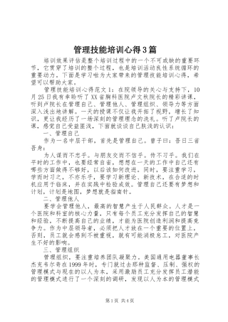 管理技能培训心得3篇