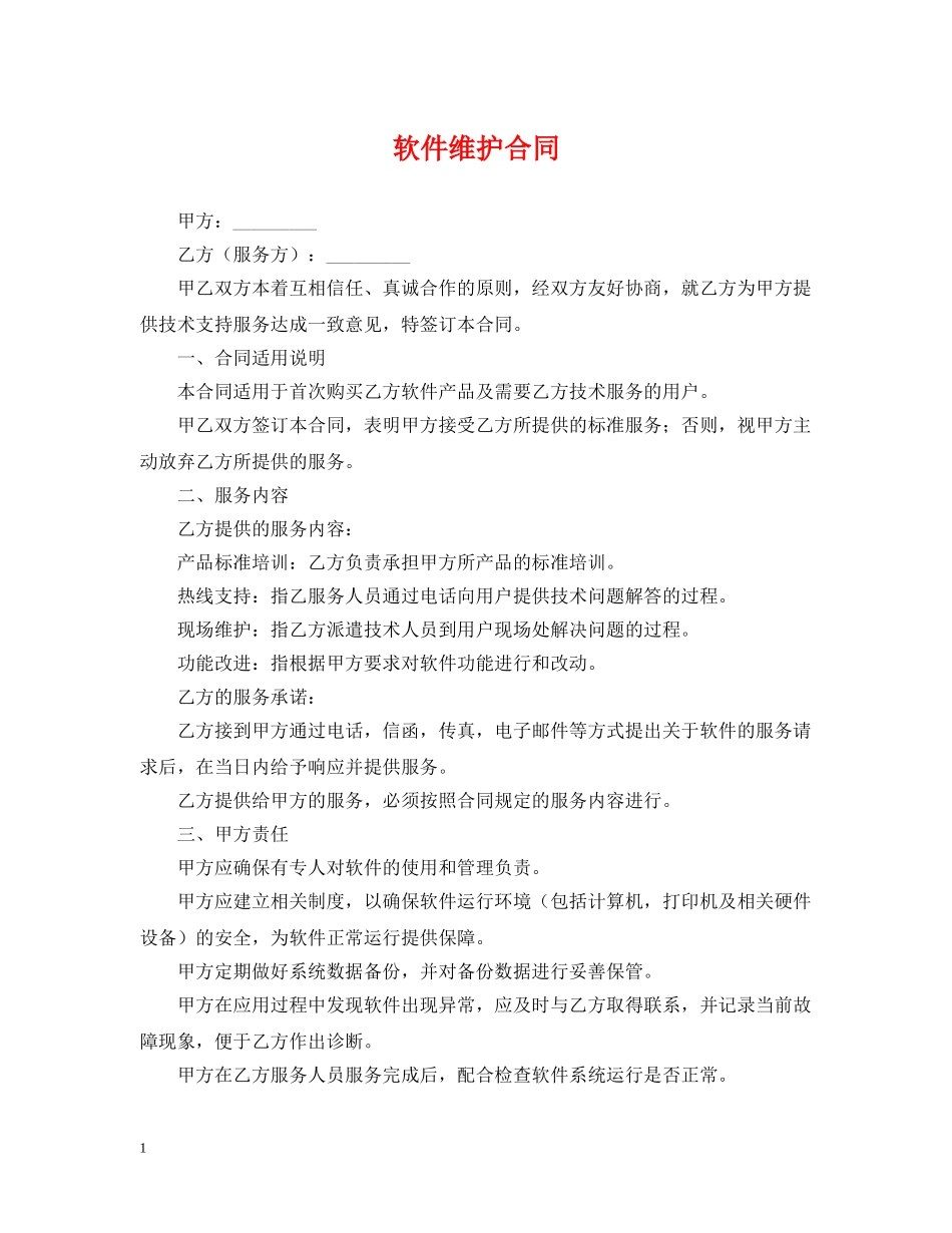软件维护合同 _第1页