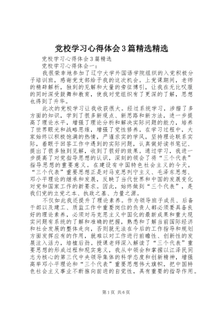 党校学习体会心得3篇精选精选