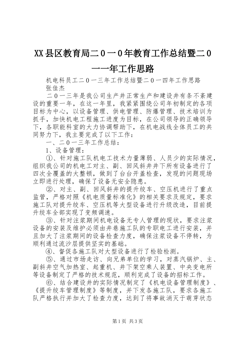 XX县区教育局二0一0年教育工作总结暨二0一一年工作思路 _第1页