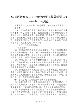 XX县区教育局二0一0年教育工作总结暨二0一一年工作思路 