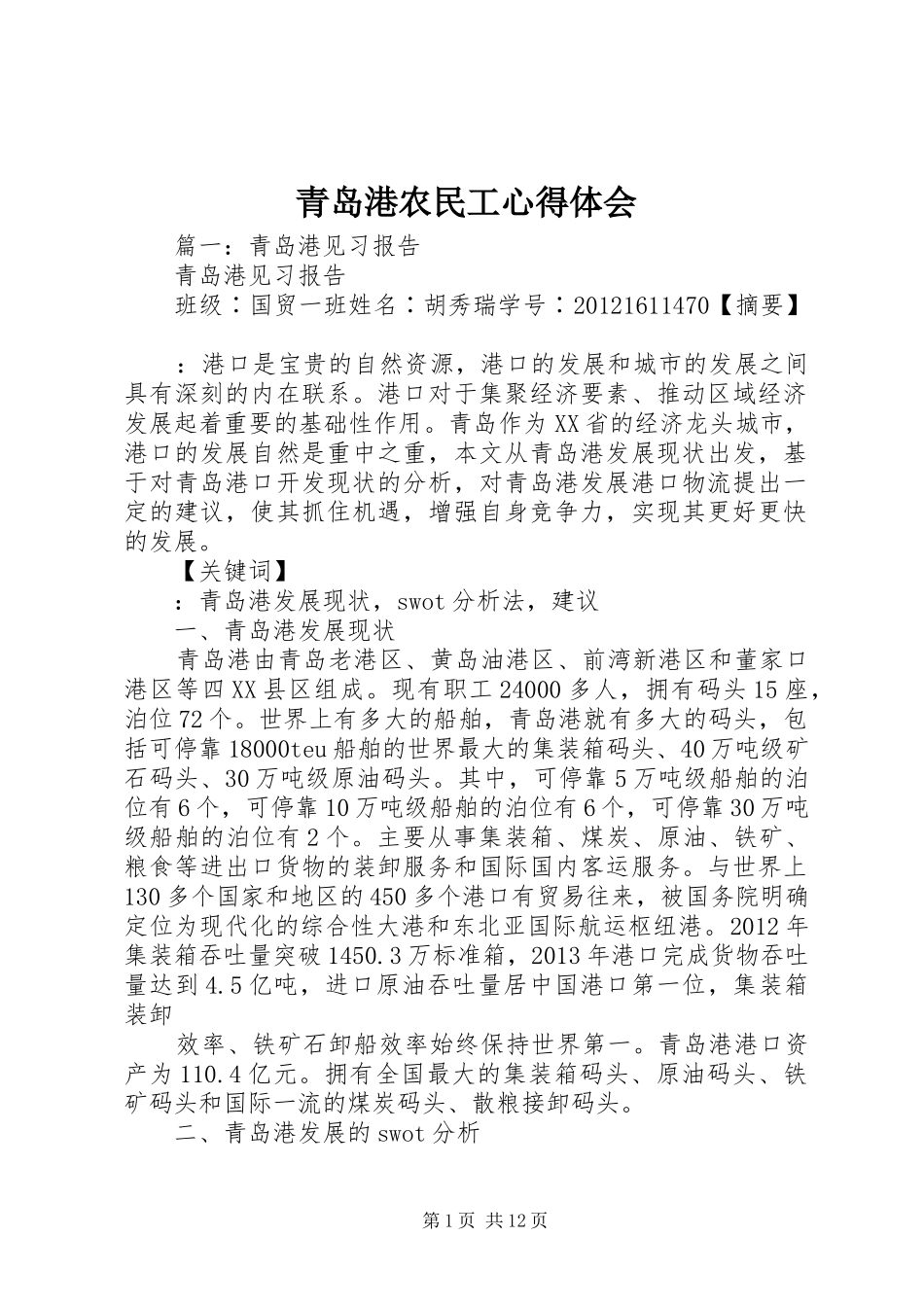 青岛港农民工体会心得_第1页