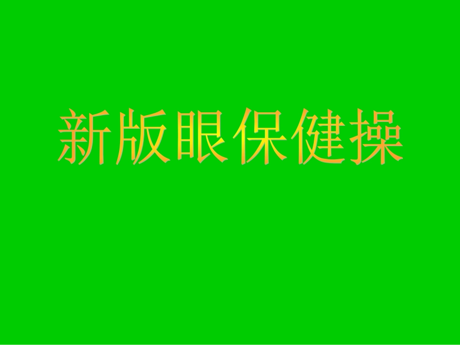 新版眼保健操_第1页