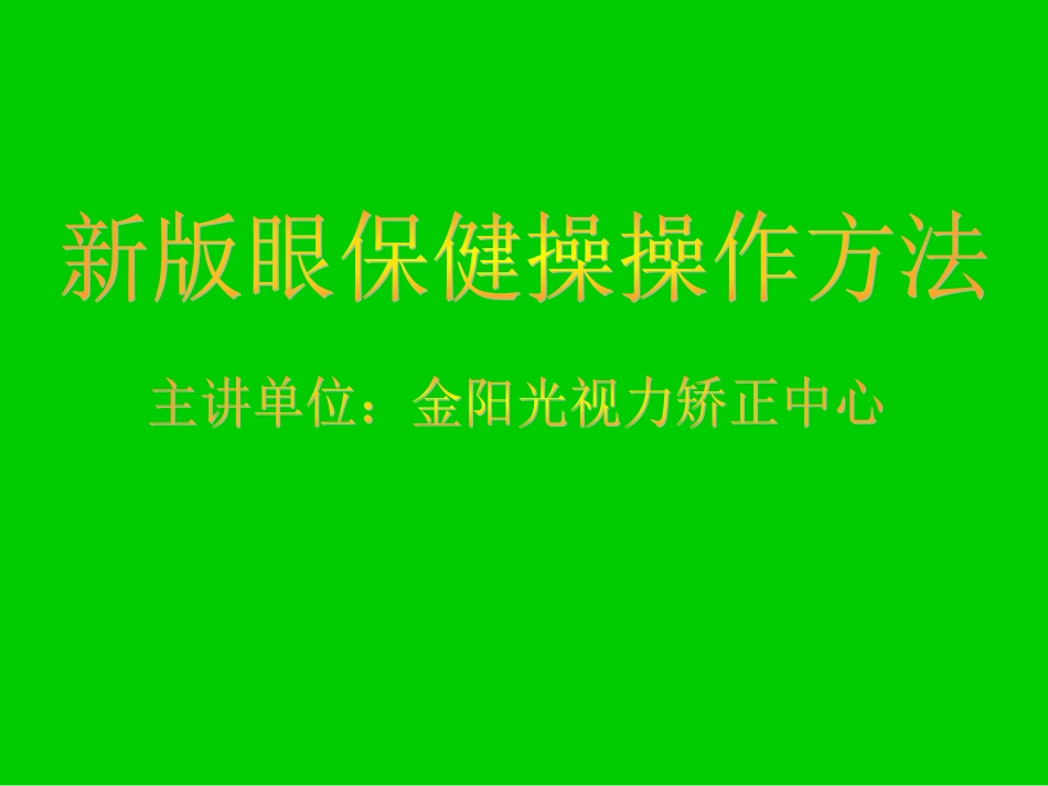 新版眼保健操_第2页