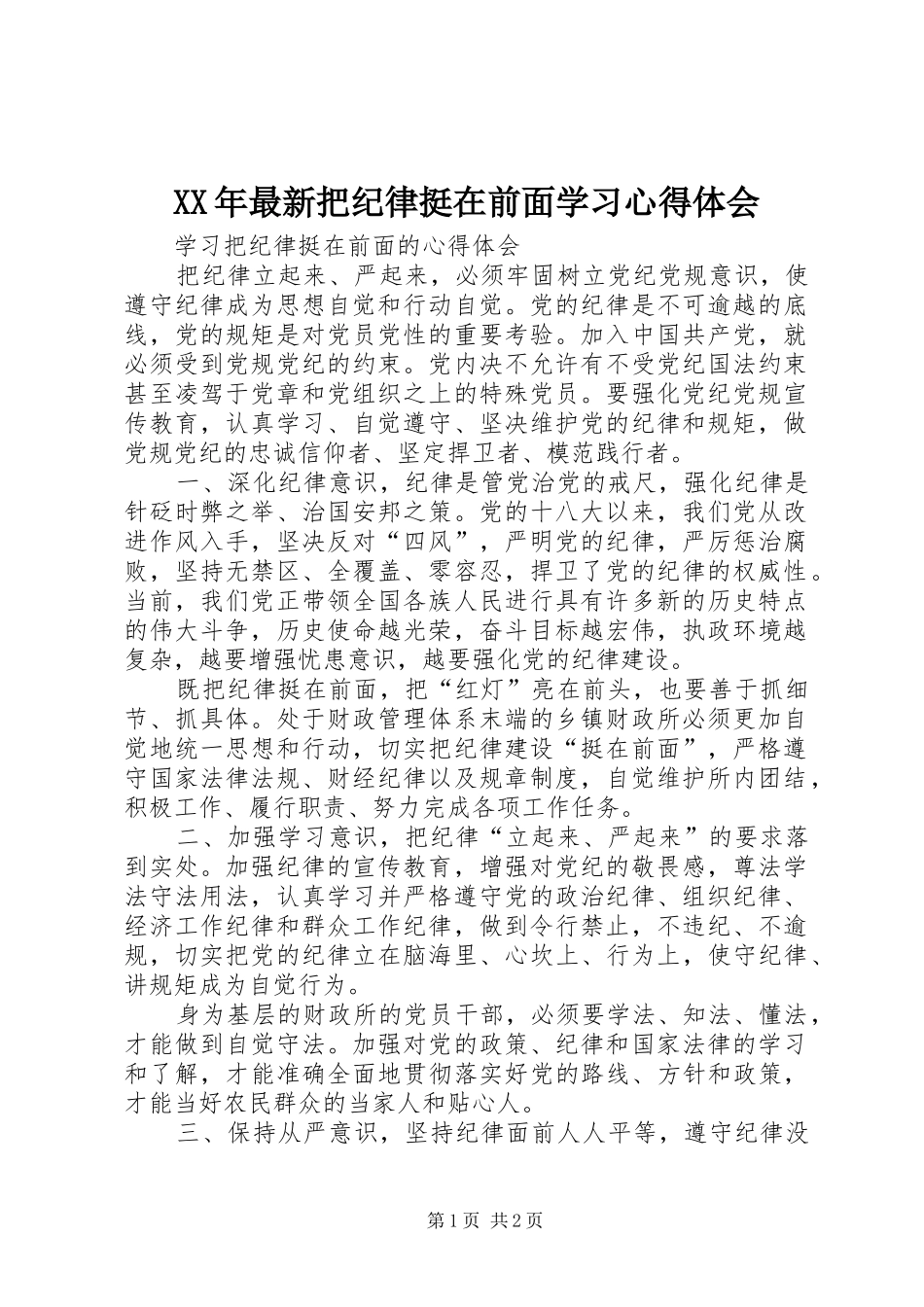 XX年最新把纪律挺在前面学习体会心得_第1页