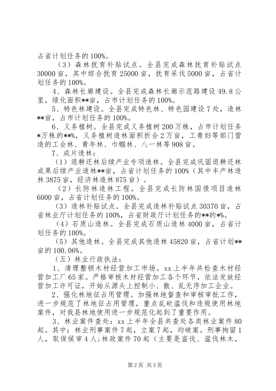 关于林业局20XX年上半年工作总结_第2页
