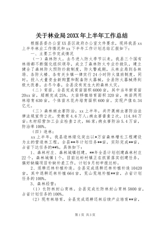 关于林业局20XX年上半年工作总结
