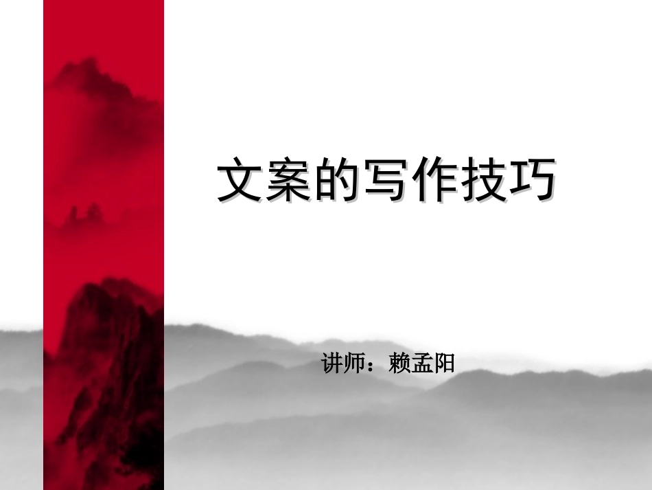 文案的写作技巧_第1页