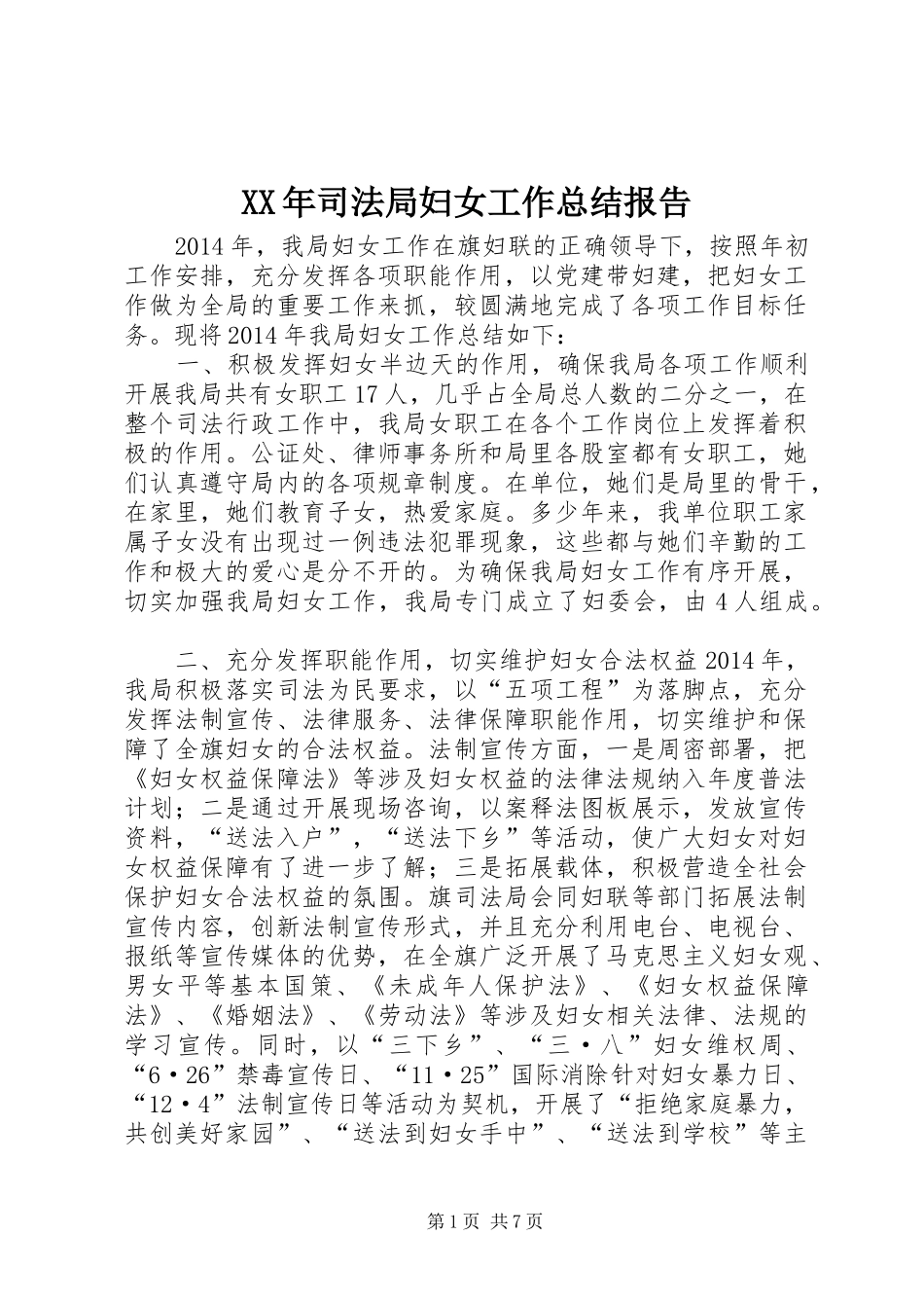 XX年司法局妇女工作总结报告 _第1页