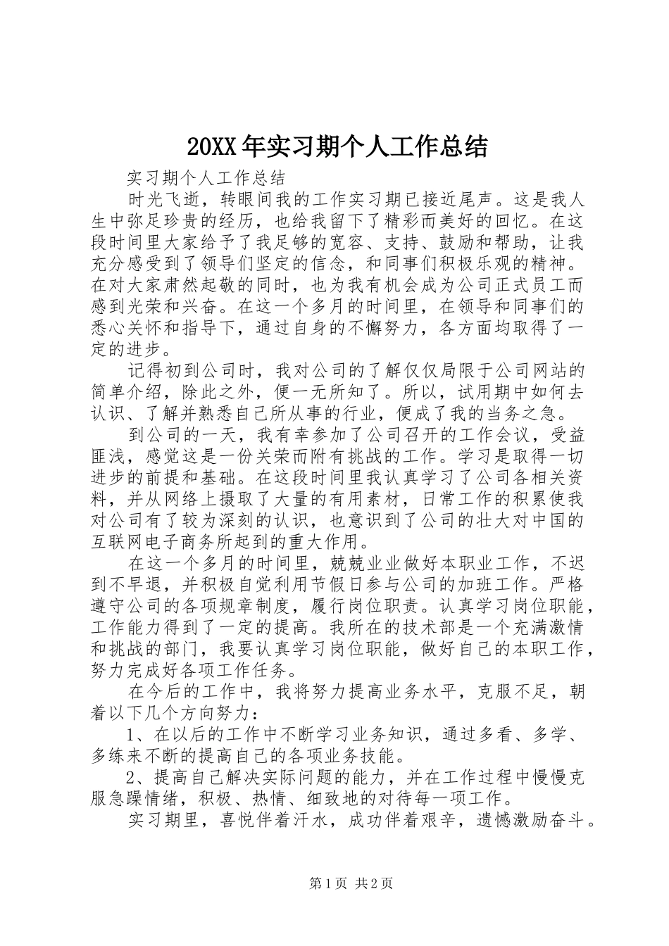 20XX年实习期个人工作总结_第1页