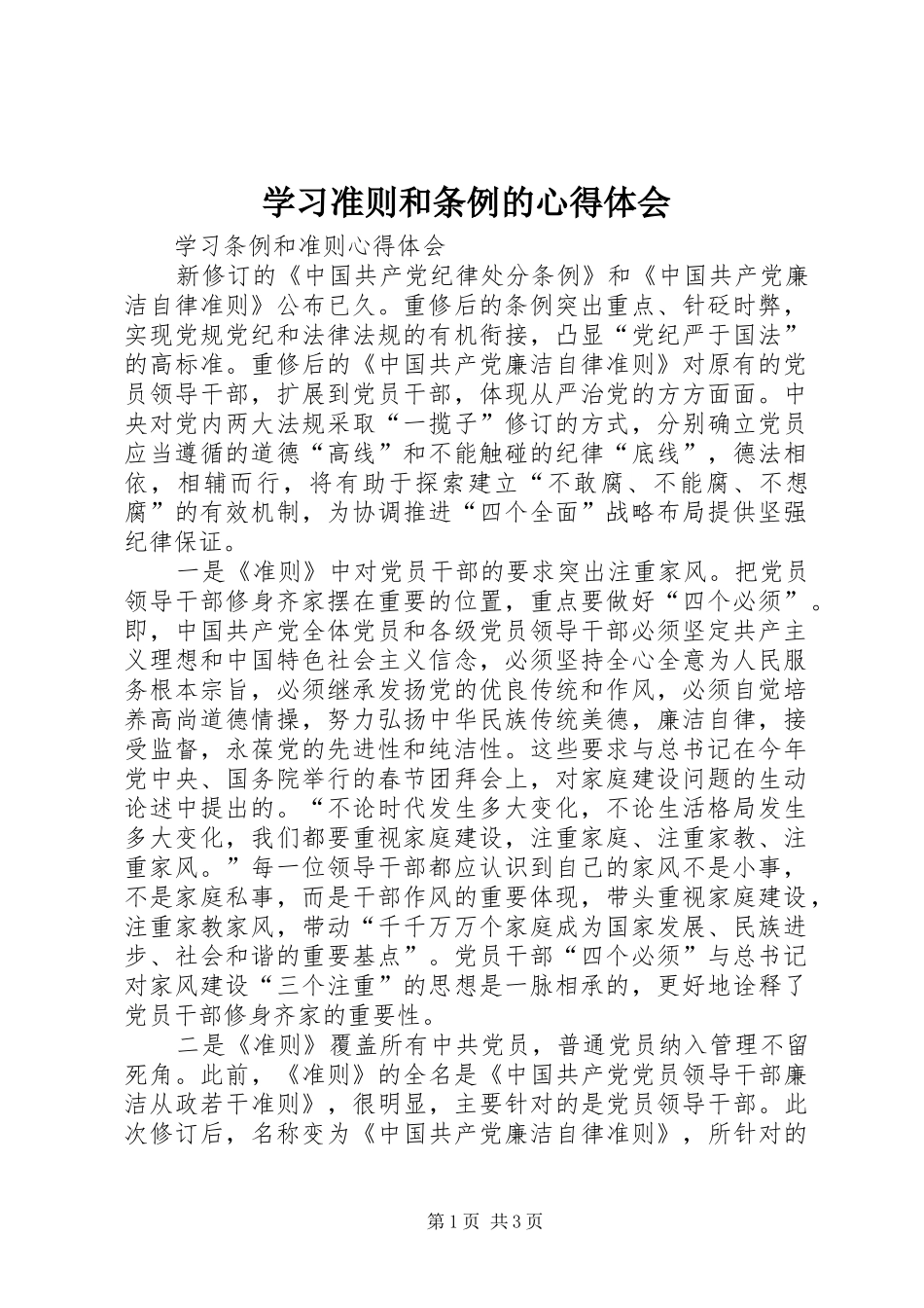 学习准则和条例的体会心得_第1页