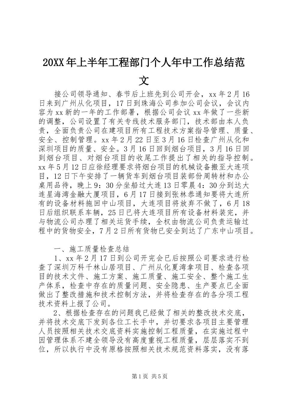 20XX年上半年工程部门个人年中工作总结范文_第1页