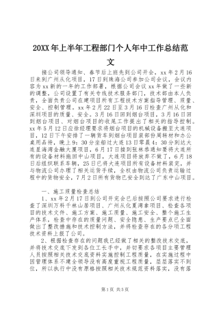 20XX年上半年工程部门个人年中工作总结范文