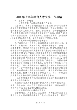 202X年上半年榕台人才交流工作总结