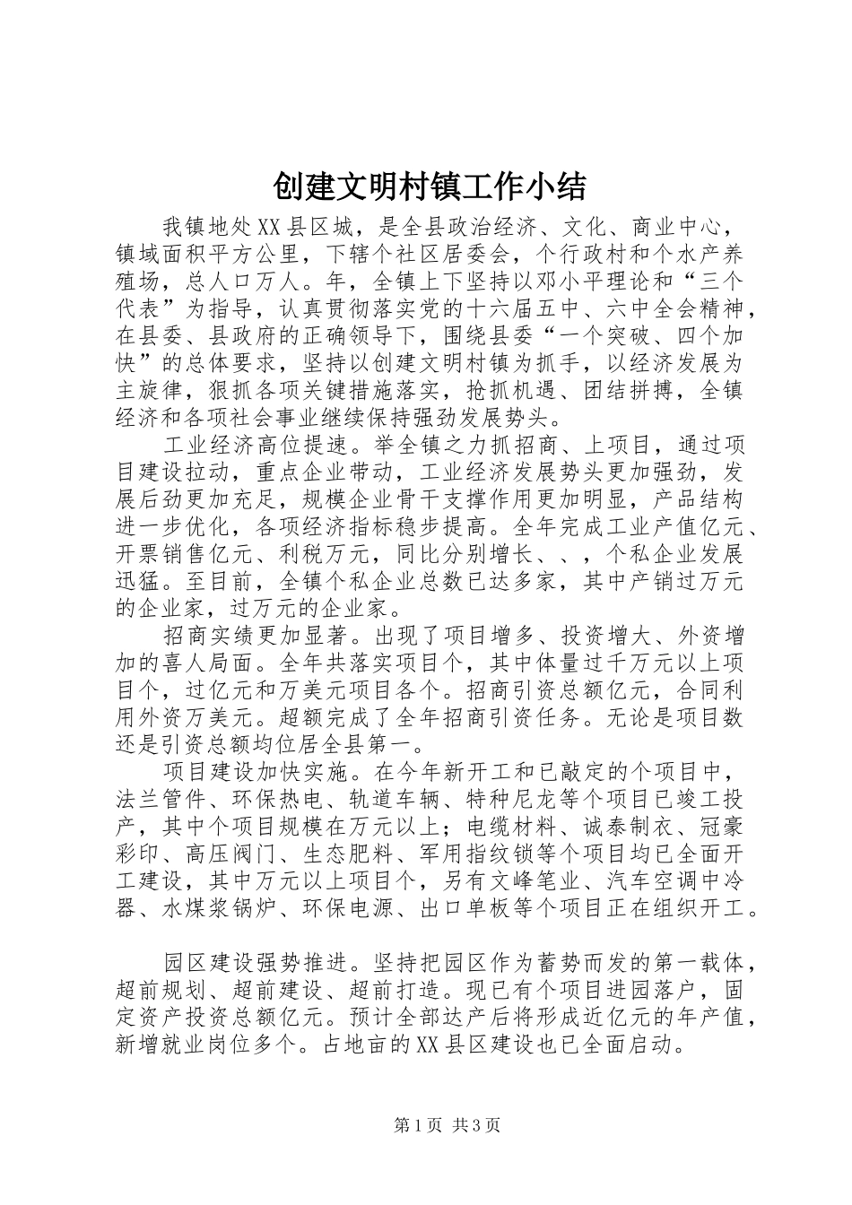 创建文明村镇工作小结 _第1页