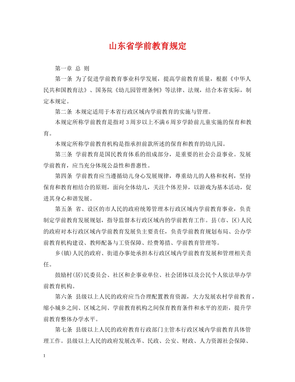 山东省学前教育规定 _第1页
