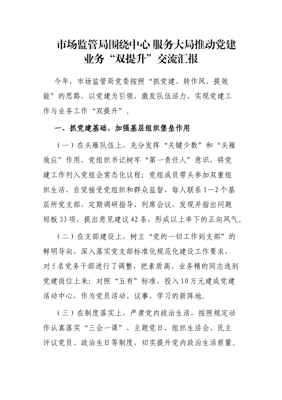 市场监管局围绕中心 服务大局推动党建业务“双提升”交流汇报_第1页
